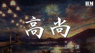 薛之謙 - 高尚『在陰鬱的地方 積攢能量』【動態歌詞Lyrics】