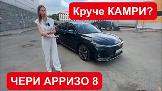 ЧЕРИ АРРИЗО 8. Хочу быть ТОЙОТА КАМРИ. Chery Arrizo 8