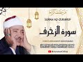 الشيخ عبد الباسط عبد الصمد L سورة الزخرف L قرآن المغرب رمضان 2026