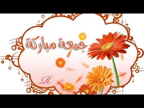 جمعة مباركة دعاء يوم الجمعة أجمل حالات واتس آب دينية