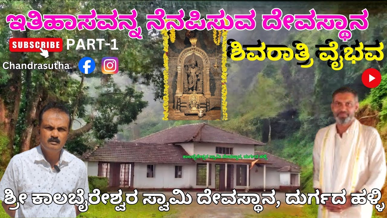 ಶಿವರಾತ್ರಿ ವೈಭವ/ಕಾಲಬೈರೇಶ್ವರ ಸ್ವಾಮಿ ದೇವಸ್ಥಾನ/ದುರ್ಗದ ಹಳ್ಳಿ/PART-1 #hoysala #durgadahalli #chikmagalur