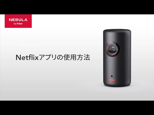 Nebula Capsule 3 Laser | Netflixの使用方法 - YouTube