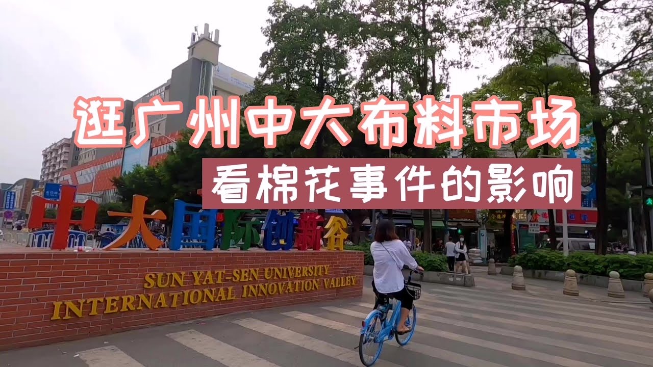 中国面料看广东，广州高校旁的中大布料市场，从自发组建到中国最大规模
