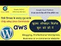 Design your own website – Free Doamin and Web Hosting AWS using Linux Commands Only [2019]