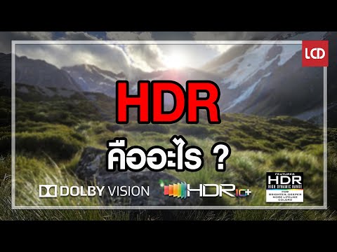 วีดีโอ: HDR บนจอภาพคืออะไร