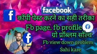 फेसबुक views down problem | फेसबुक view down | Facebook views down प्रॉब्लम 2024 | fb views down