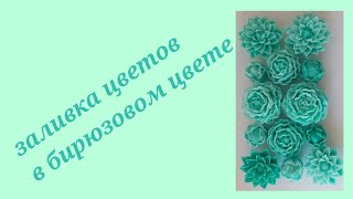 мыловарение/пионы из мыла/георгины из мыла/мыльные цветы в бирюзовом цвете/цветы из мыла