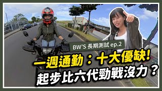 一週通勤:十大優缺!起步比六代勁戰沒力? BW'S 長期測試 ep.2|特別企劃