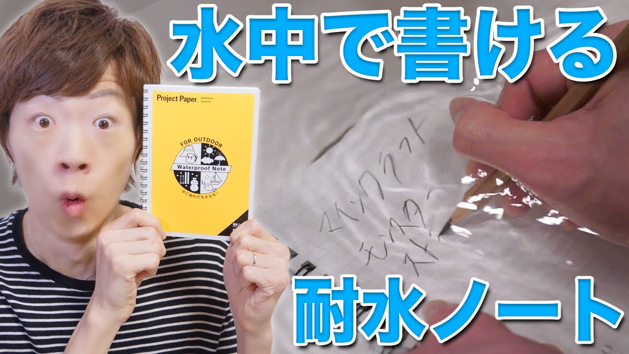 100％耐水】水中でも書ける耐水ノートがスゴい！ - YouTube