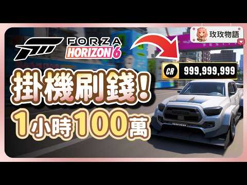[Forza Horizon 6] Fully Automated AFK Money Glitch Guide 💰 1 Million CR per Hour Tested! Easy and...