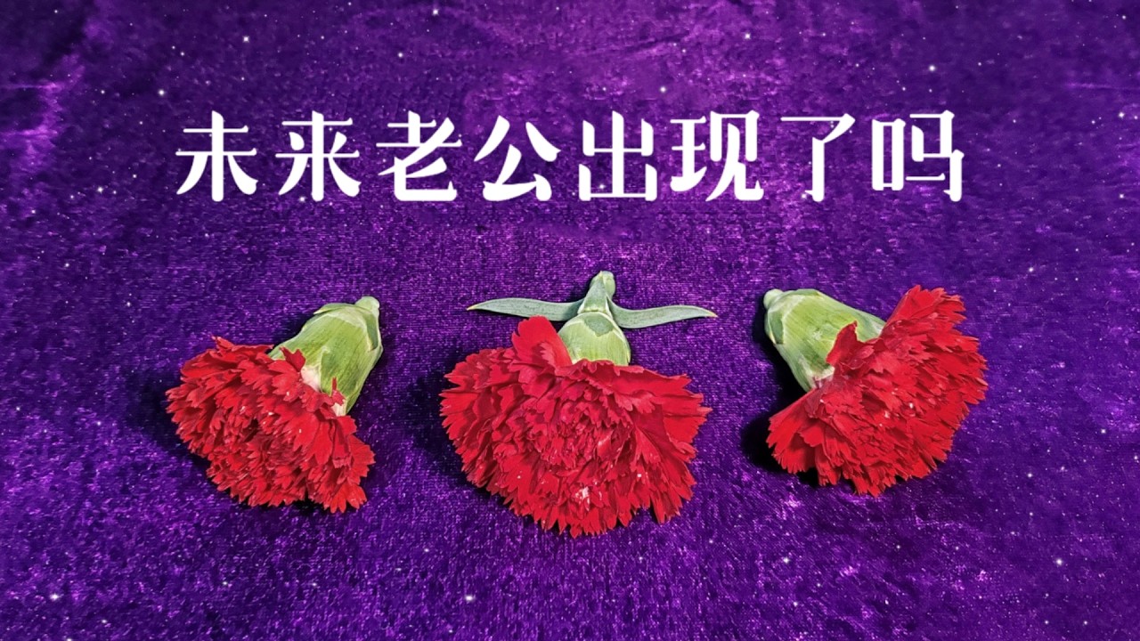 你的未來伴侶已經出現了嗎？