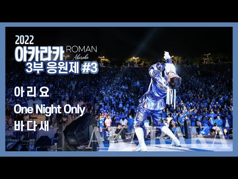 [2022 아카라카 3부 응원 #3]  아리요 / One Night Only / 바다새   - 연세대학교 응원가 / 연세대 축제
