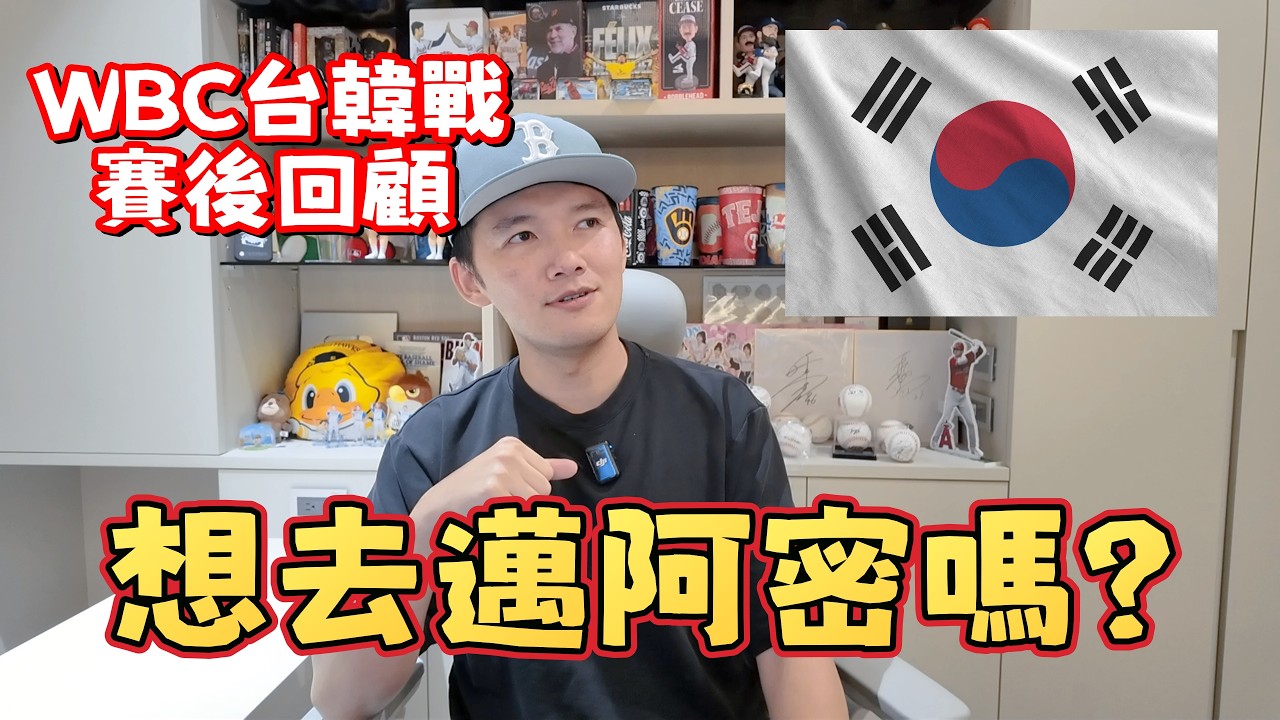【WBC賽後回顧】從地獄歸來的中華隊！台韓澳誰能前進邁阿密？