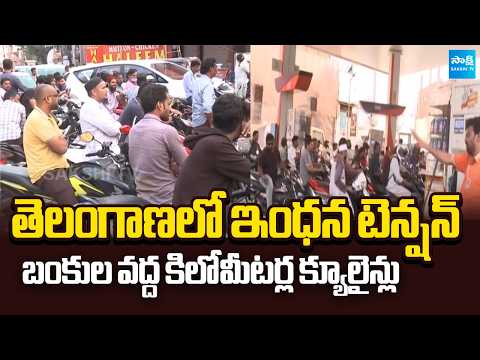 తెలంగాణలో పెట్రోల్ ,డిజిల్ కొరత! | Petrol & Diesel Shortage Sparks Across Telangana | @SakshiTV - SAKSHITV