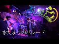 CAFUN&Eacute;L「水たまりのパレード」(ゆこver.)