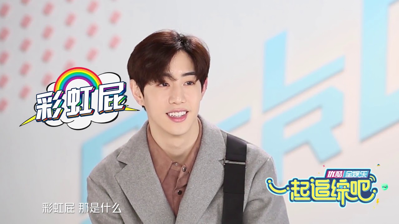 以团之名 段宜恩表白GOT7自称是团欺，委屈大呼学中文好难