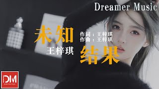 未知結果 - 王梓琪『妳轉身的時候我心缺了一塊，該怎麽承載 這痛苦的傷害』【動態歌詞】