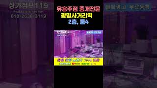 # 매물 상세설명 : 광명 1종주점 유흥주점 급매물  매매 임대 업소부동산  010-2638-3119