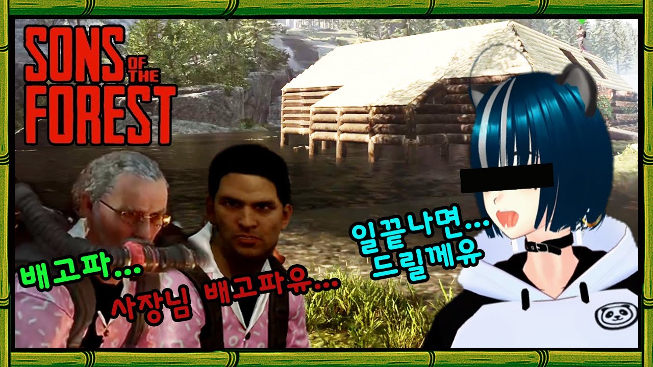 선즈 오브 더 포레스트(Sons of the Forest) - 생존기 4일차/Full.ver 다시보기