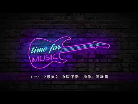 《一生中最愛》 原版伴奏｜原唱: 譚詠麟