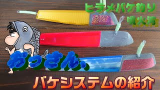 【How to fishing】、おっさんのヒラメバケ釣りシステムの紹介！これで、あなたもヒラメハンター？