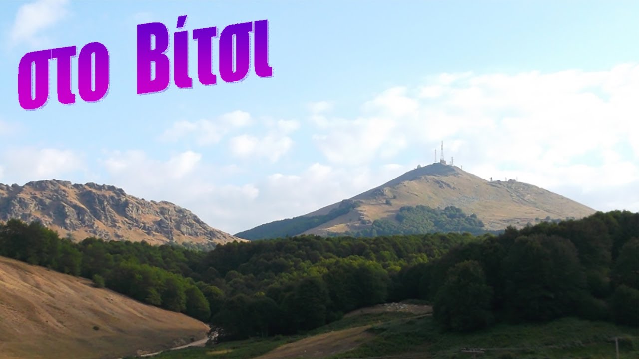 ΒΙΤΣΙ - πορεια στο ιστορικό βουνό της Μακεδονίας