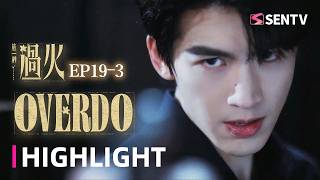 【Highlight】Overdo🔥EP19-3 | Zhang Linghe Kills His Enemy with His Own Hands | 这一秒过火