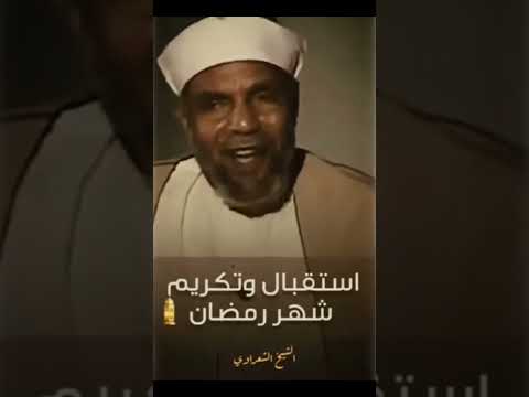 استقبال شهر رمضان الشيخ الشعراوي