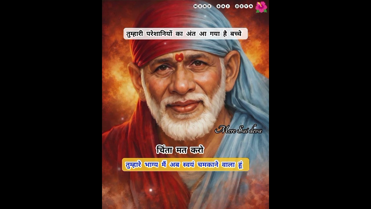 अब जो होने वाला है वो बहुत अच्छा होने वालाहै SAI SANDESH/todaysaisandesh/sairatrisandeshtoday