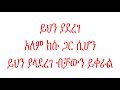 ይህን ያደረገ አለም ከሱ ጋር ሲሆን ይህን ያላደረገ ብቻውን ይቀራል He who can do this has the whole world with him