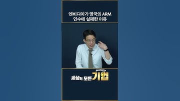 엔비디아가 영국의 ARM 인수에 실패한 이유｜세상의 모든 기업 #엔비디아 #젠슨황 #nvidia