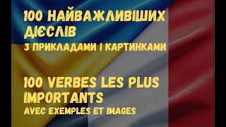 100 Найважливіших дієслів / 100 verbes les plus importants