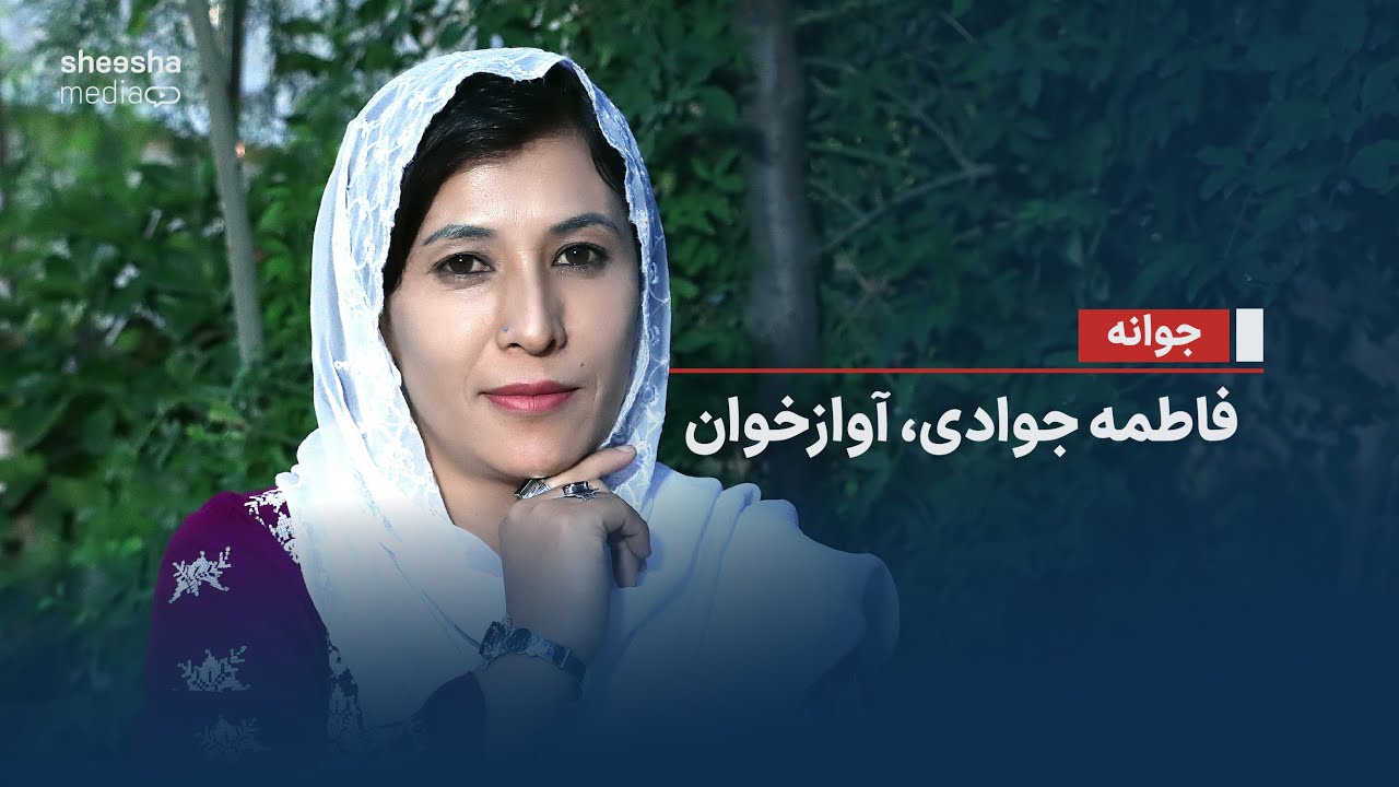 Фатеме Джавади, певица - Джаване