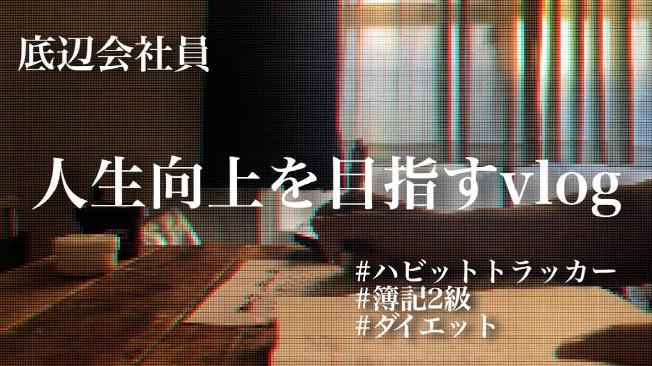 【week4】資格勉強と運動を習慣化する底辺会社員