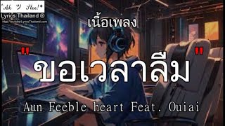 ขอเวลาลืม - Aun Feeble heart Feat. Ouiai \ แอบเก็บ ใจพัง แม่เสือ『ฟังเพลง』