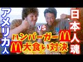 【マクドナルド】体重130kgのアメリカ人とハンバーガー大食い対決してみた