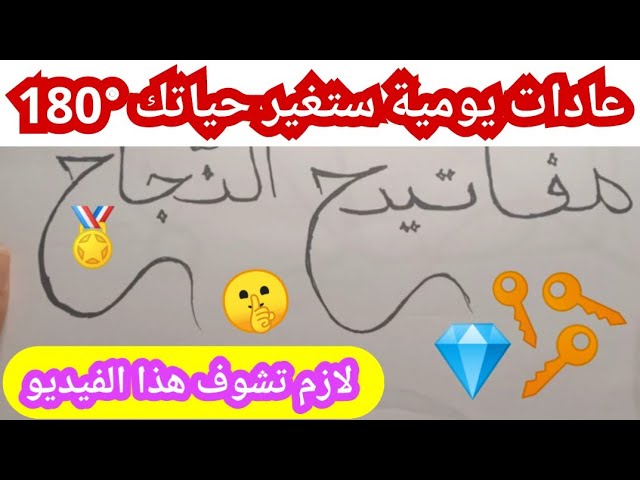 مفاتيح النجاح 🔑🏆 - فيديو تحفيزي - 😍♥️🎩