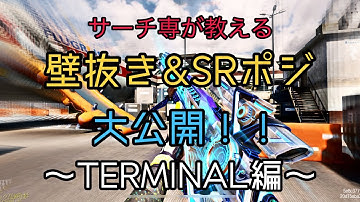 【CoDモバイル】知ってるだけで役に立つ‼️人気のSRマップの壁抜き&SRポジ教えます‼️〜TERMINAL編〜