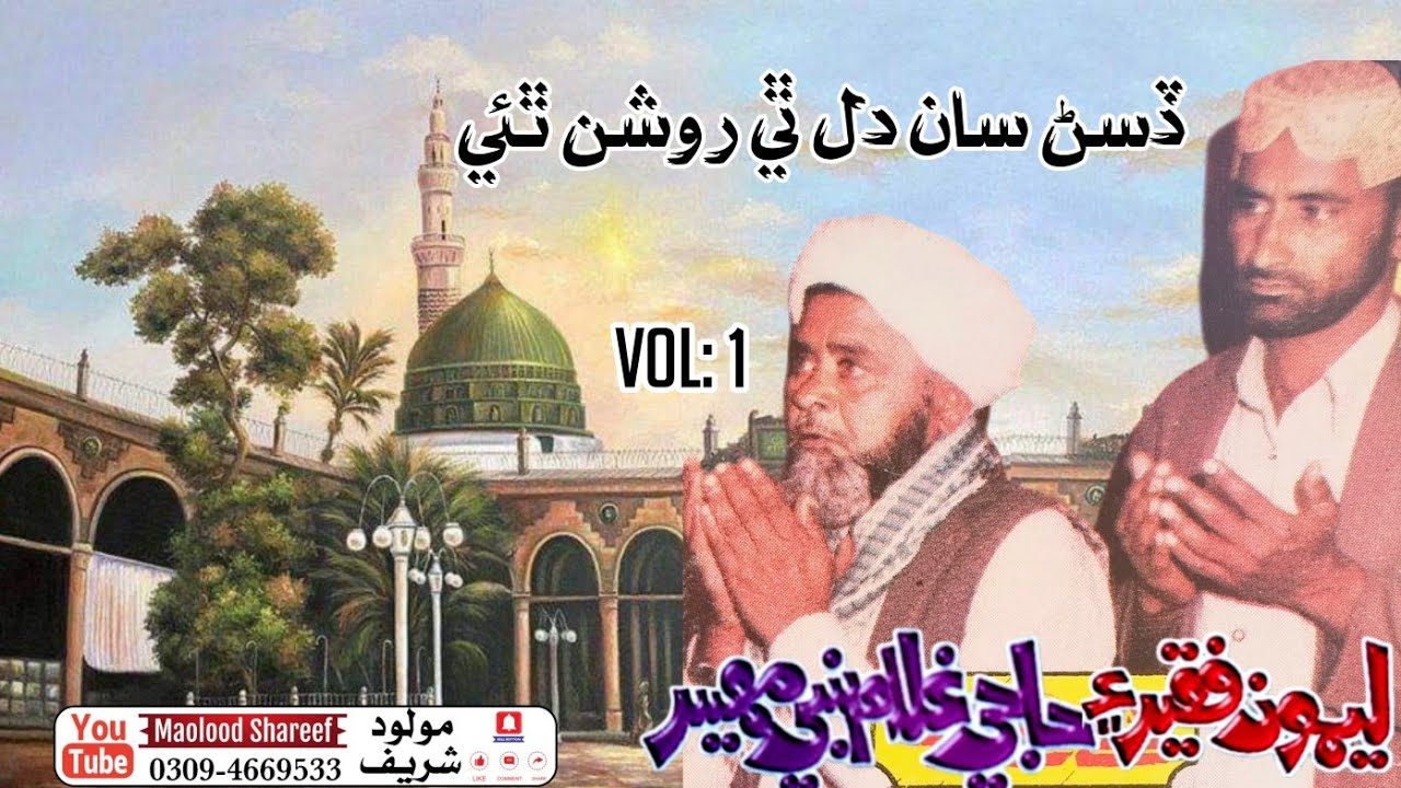 Disan saan Dil thi Roshan thie Muhammad je munaran khy vol: 1 // Haji Ghulam Nabi ain Limon Faqeer