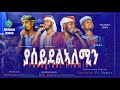 ያሰይደልኣለሚን አዲስ የሕብረት መንዙማ Manzuumaa Gamtaa HaarawaYaa Sayyidal Aalamiin Alhidaya Jemea