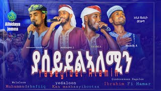 ያሰይደልኣለሚን አዲስ የሕብረት መንዙማ// Manzuumaa Gamtaa HaarawaYaa Sayyidal Aalamiin #Alhidaya jemea 