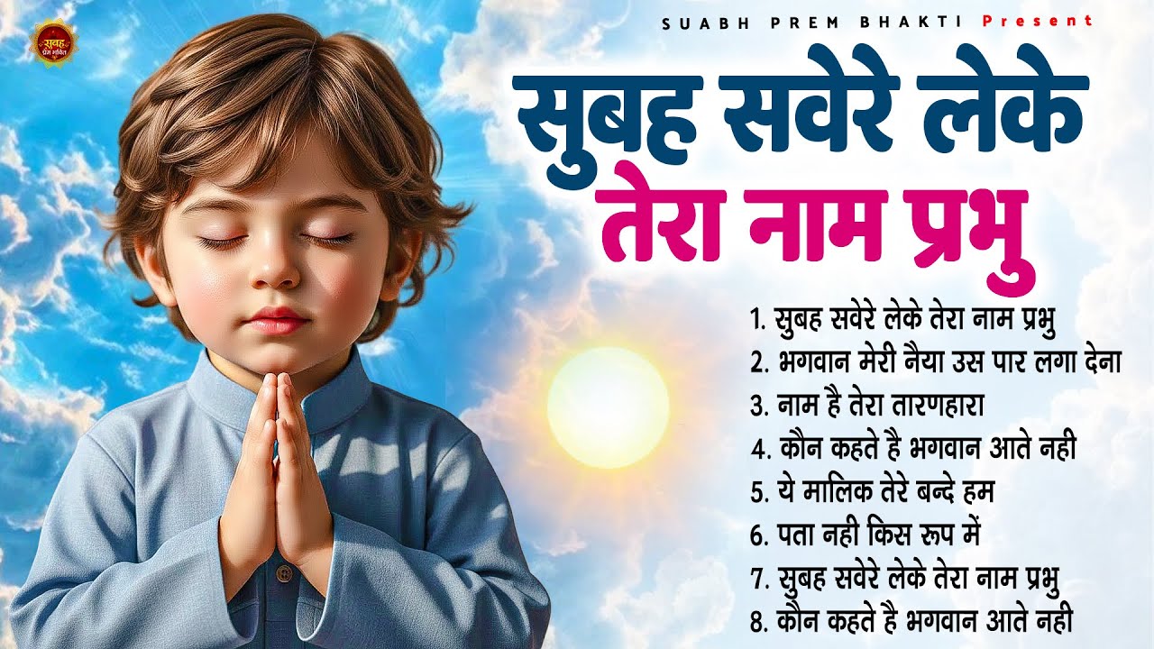 सुबह सवेरे लेके तेरा नाम प्रभु - Subah Ki Prarthana | Morning Prayer Song | #morningprayer
