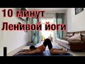 Ленивая тренировка. Расслабление спины. 10 минут