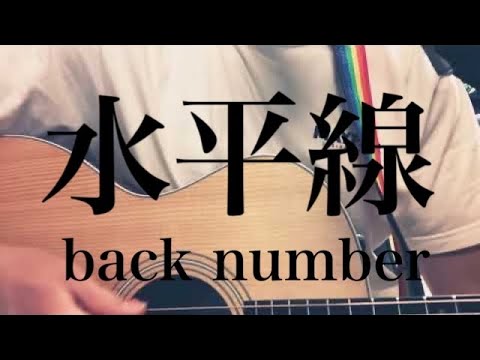 水平線/back number 【高校生弾き語り】