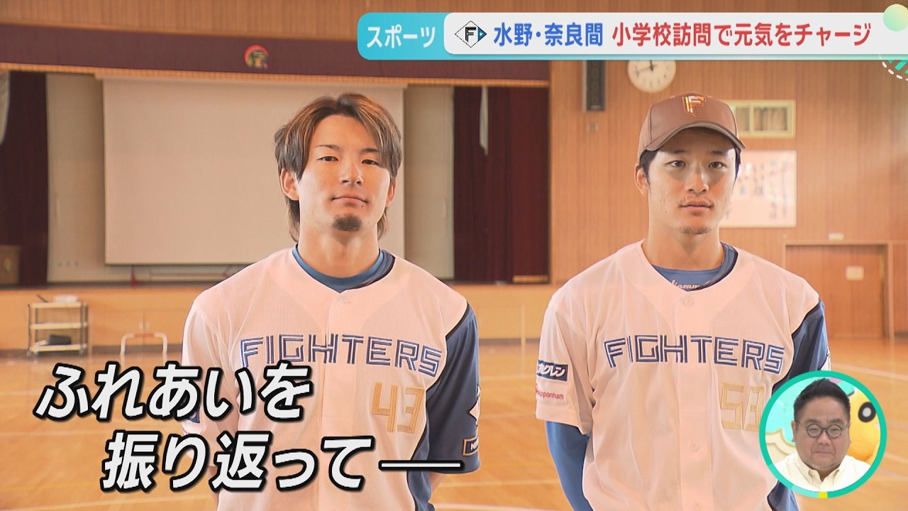 【ファイターズ】水野選手と奈良間選手が小学校訪問!キレッキレのトークも!