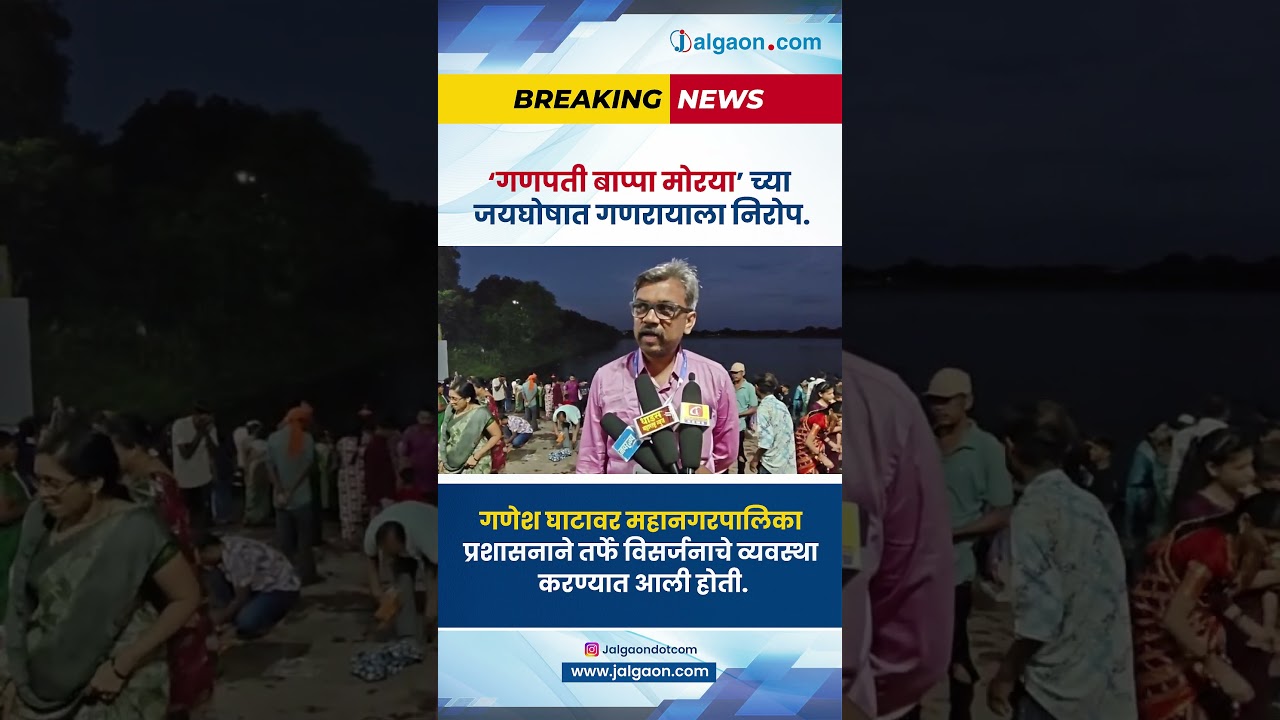 जळगाव शहरात पाच दिवसांच्या गणरायाला भावपूर्ण निरोप #jalgaon #jalgaondotcom#jalgaonnews