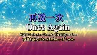 Video thumbnail of "再說一次Once Again"