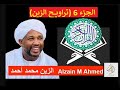 الزين محمد احمد Alzain Mohammed Ahmed الجزء 6 تراويح الزين 