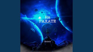 На рахате - Malaiz