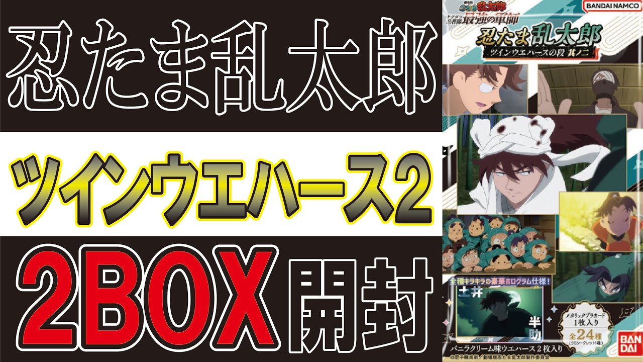 Nintama Rantaro Twin Wafers 2 2 Boxes Opened - YouTube